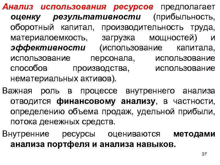 Анализ использования ресурсов предполагает оценку результативности (прибыльность, оборотный капитал, производительность труда, материалоемкость, загрузка мощностей)