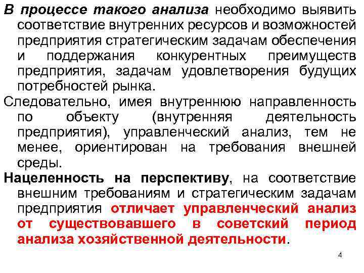 В процессе такого анализа необходимо выявить соответствие внутренних ресурсов и возможностей предприятия стратегическим задачам