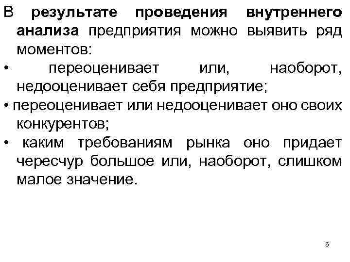 В результате проведения внутреннего анализа предприятия можно выявить ряд моментов: • переоценивает или, наоборот,