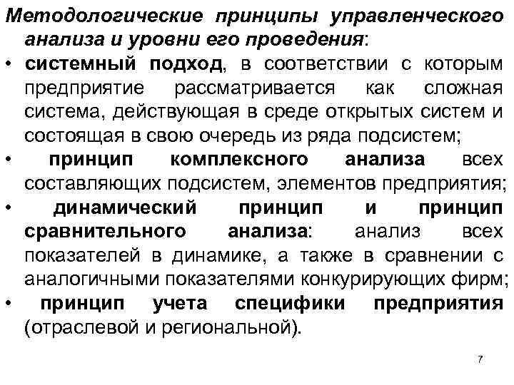 Методологические принципы управленческого анализа и уровни его проведения: • системный подход, в соответствии с