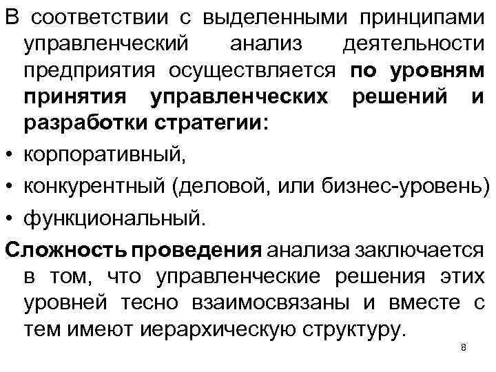 В соответствии с выделенными принципами управленческий анализ деятельности предприятия осуществляется по уровням принятия управленческих