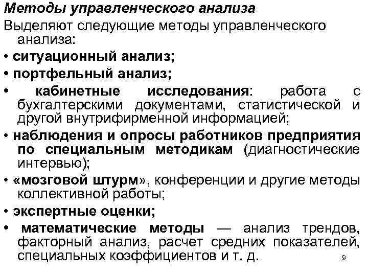 В анализе выделяют. Методы управленческого анализа. Методика управленческого анализа. Методы анализа в менеджменте. Подходы управленческого анализа.