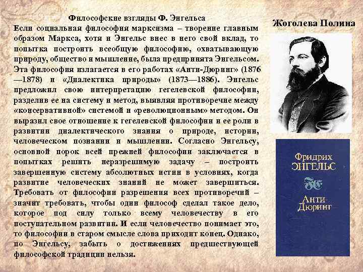 Философские взгляды. Энгельс Фридрих философия взгляды. Философия Карла Маркса и ф. Энгельса. Философия Энгельса кратко. Фридрих Энгельс философские идеи.