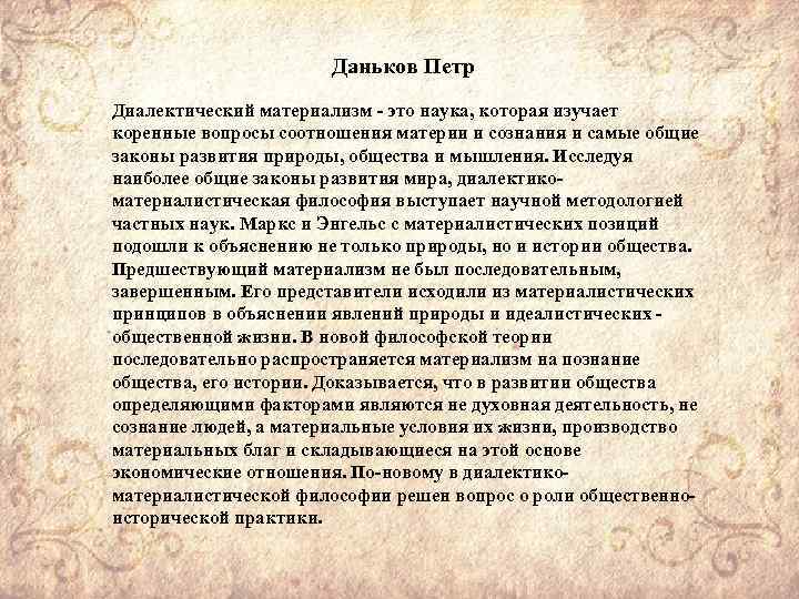 Даньков Петр Диалектический материализм это наука, которая изучает коренные вопросы соотношения материи и сознания