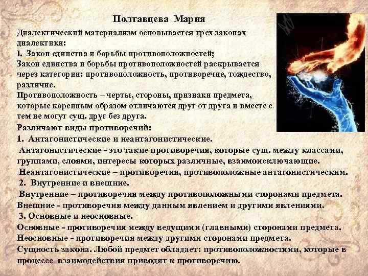 Полтавцева Мария Диалектический материализм основывается трех законах диалектики: I. Закон единства и борьбы противоположностей;