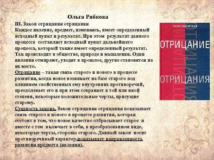 Ольга Рябкова III. Закон отрицания Каждое явление, предмет, изменяясь, имеет определенный исходный пункт и