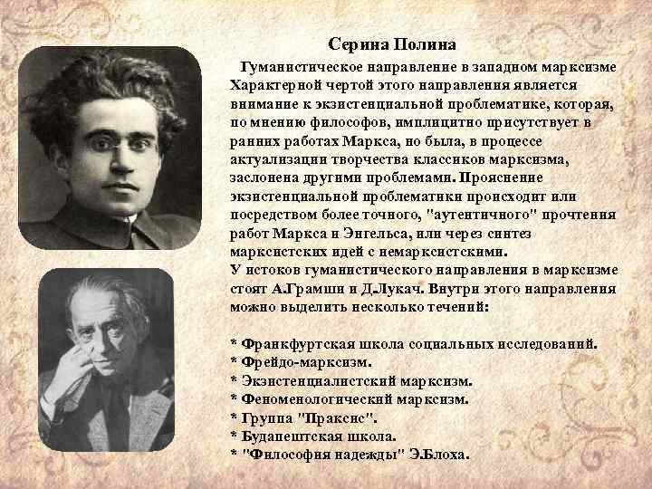 Серина Полина Гуманистическое направление в западном марксизме Характерной чертой этого направления является внимание к