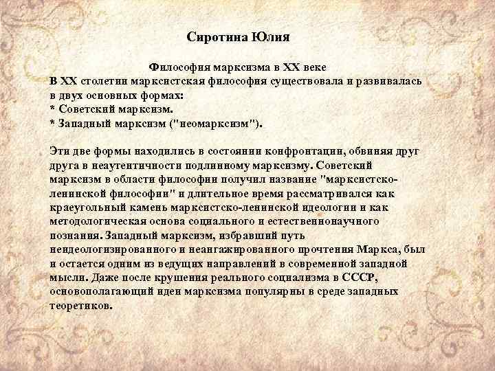 Сиротина Юлия Философия марксизма в ХХ веке В XX столетии марксистская философия существовала и