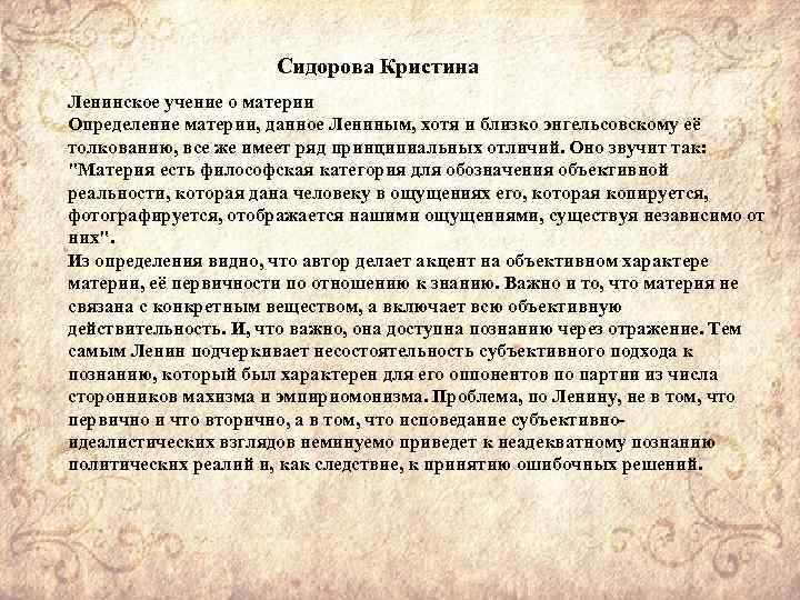 Сидорова Кристина Ленинское учение о материи Определение материи, данное Лениным, хотя и близко энгельсовскому