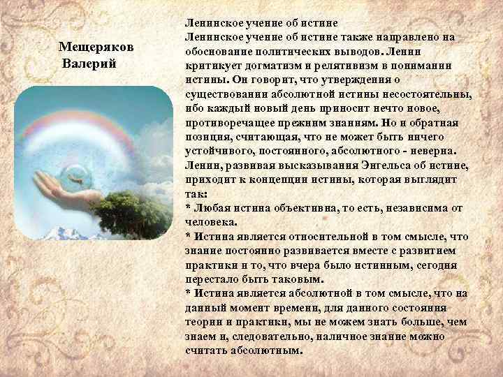 Мещеряков Валерий Ленинское учение об истине также направлено на обоснование политических выводов. Ленин критикует