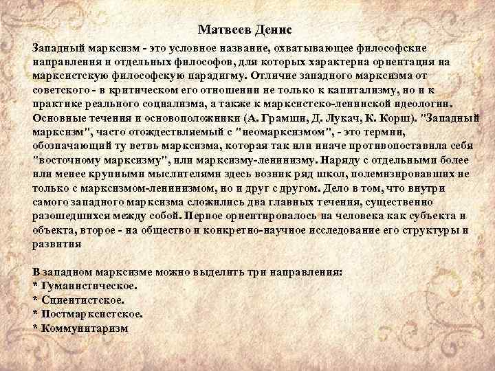 Матвеев Денис Западный марксизм это условное название, охватывающее философские направления и отдельных философов, для