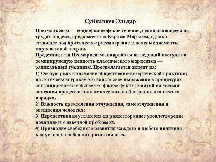 Суйналиев Эльдар Постмарксизм — социофилософское течение, основывающееся на трудах и идеях, предложенных Карлом Марксом,