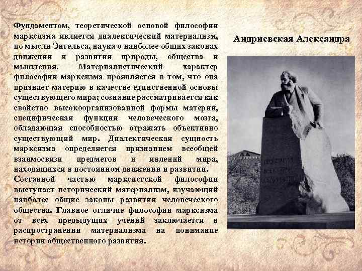 Фундаментом, теоретической основой философии марксизма является диалектический материализм, по мысли Энгельса, наука о наиболее