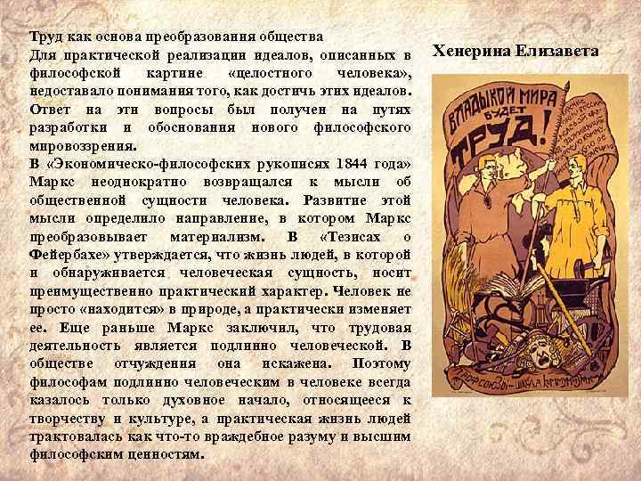 Труд как основа преобразования общества Для практической реализации идеалов, описанных в философской картине «целостного