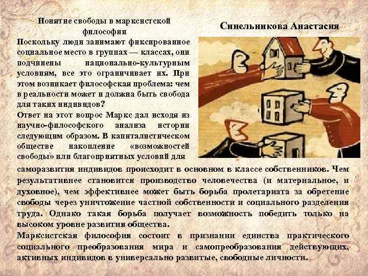 Понятие свободы в марксистской философии Поскольку люди занимают фиксированное социальное место в группах —