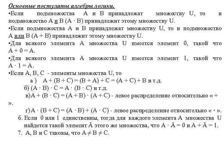 Основные постулаты алгебры логики. • Если подмножества А и В принадлежат множеству U, то