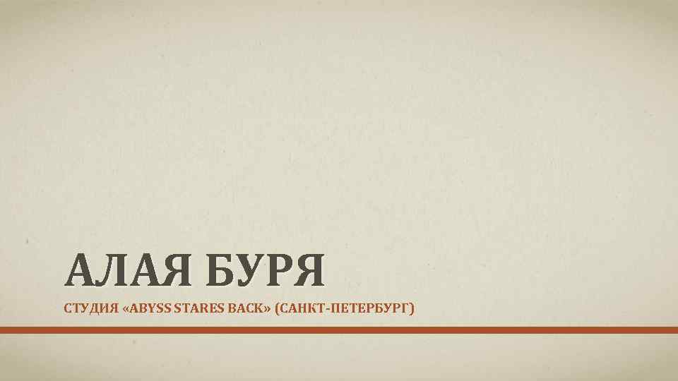 АЛАЯ БУРЯ СТУДИЯ «ABYSS STARES BACK» (САНКТ-ПЕТЕРБУРГ) 