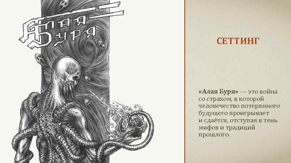 СЕТТИНГ «Алая Буря» — это война со страхом, в которой человечество потерянного будущего проигрывает