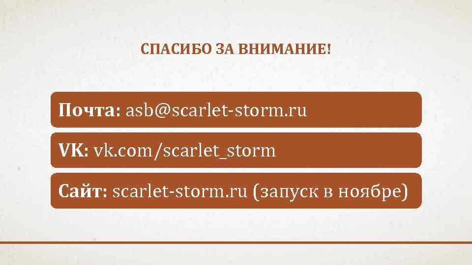 СПАСИБО ЗА ВНИМАНИЕ! Почта: asb@scarlet-storm. ru VK: vk. com/scarlet_storm Сайт: scarlet-storm. ru (запуск в