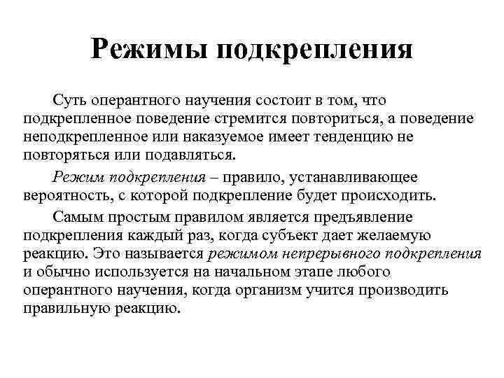 Подкрепление по скиннеру. Режимы подкрепления. Режимы подкрепления примеры. Режимы подкрепления по Скиннеру. Процедура подкрепления.