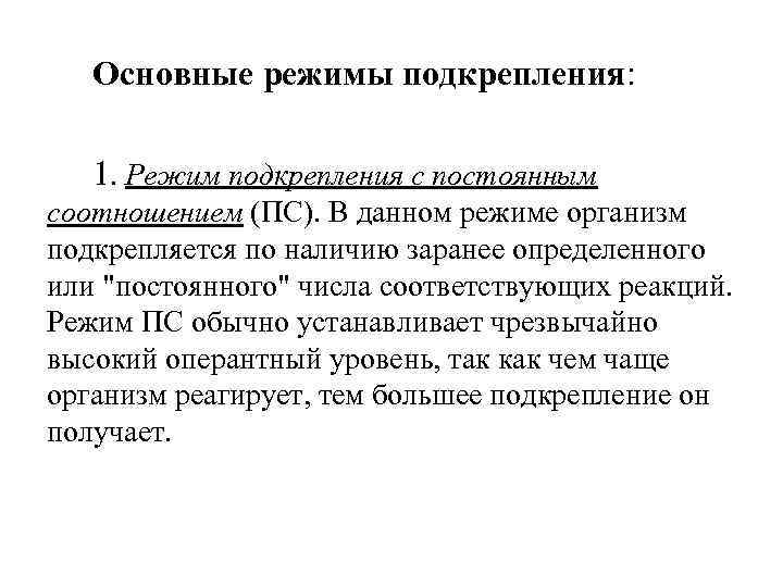 Главный режим. Режимы подкрепления. Скиннер режимы подкрепления. Базовые режимы подкреплений. В процессе нового научения необходим режим.