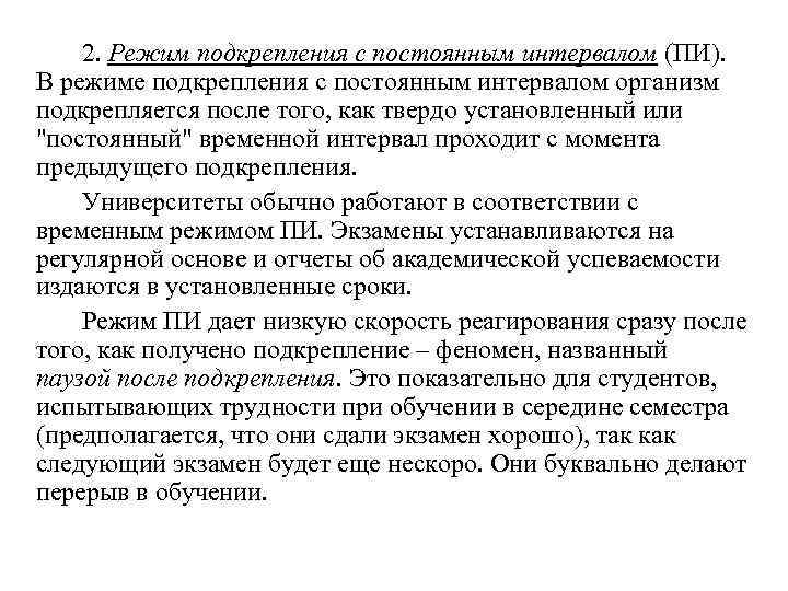 2. Режим подкрепления с постоянным интервалом (ПИ). В режиме подкрепления с постоянным интервалом организм