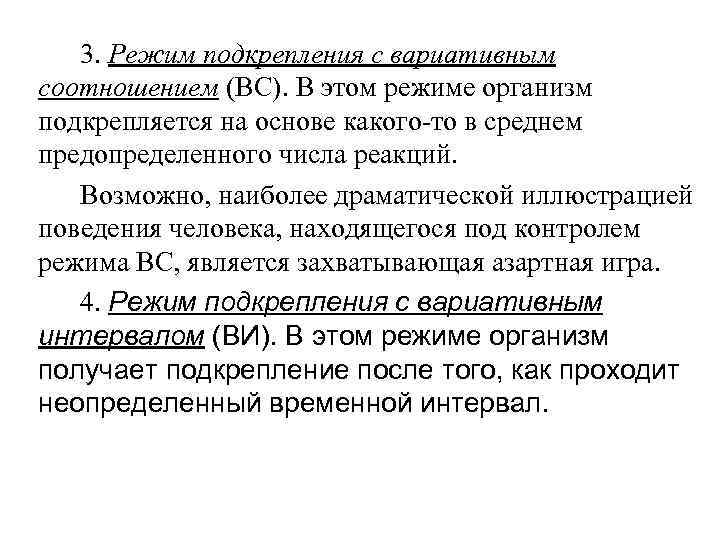 3. Режим подкрепления с вариативным соотношением (ВС). В этом режиме организм подкрепляется на основе