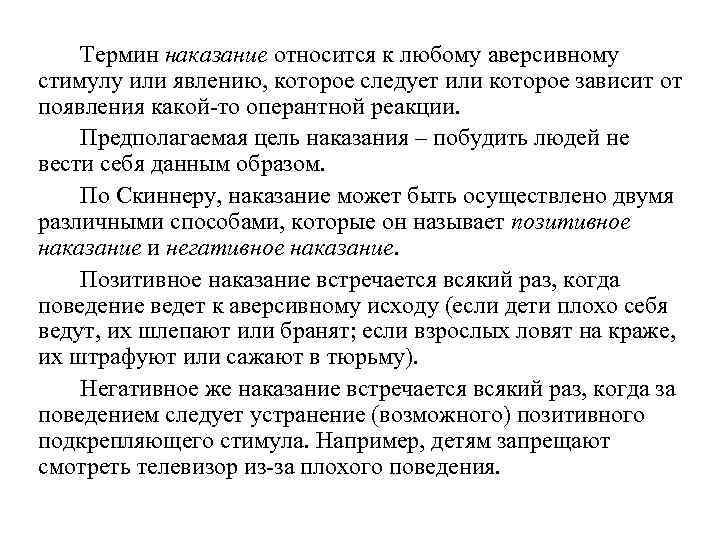 Термин наказание относится к любому аверсивному стимулу или явлению, которое следует или которое зависит