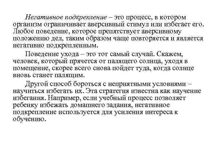 Негативное подкрепление – это процесс, в котором организм ограничивает аверсивный стимул или избегает его.