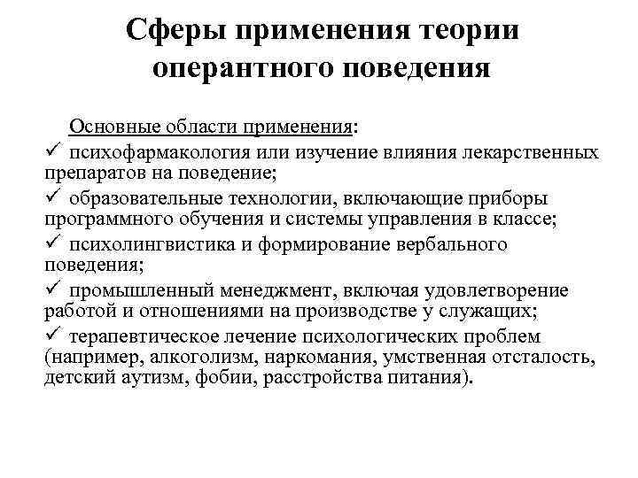 Сферы применения теории оперантного поведения Основные области применения: ü психофармакология или изучение влияния лекарственных