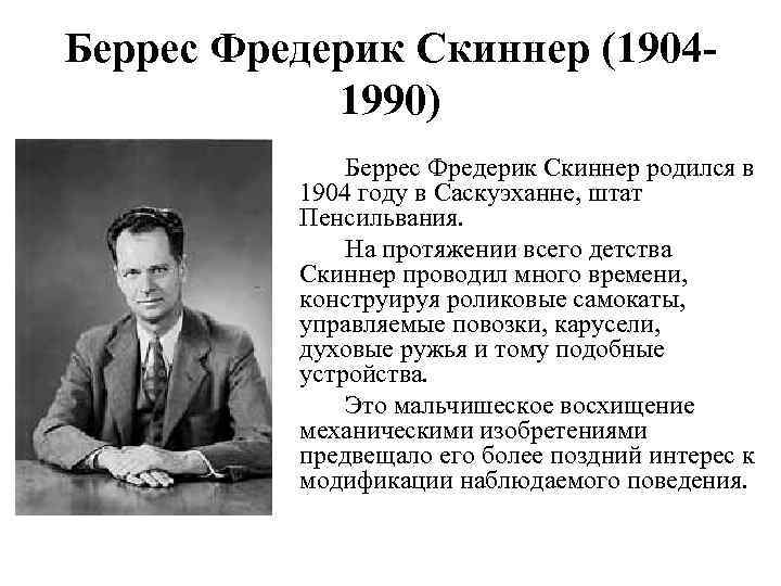 Беррес Фредерик Скиннер (19041990) Беррес Фредерик Скиннер родился в 1904 году в Саскуэханне, штат