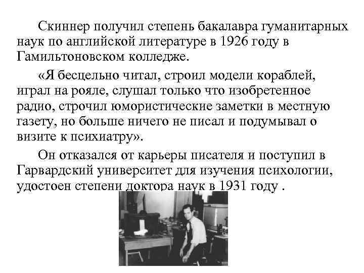 Скиннер получил степень бакалавра гуманитарных наук по английской литературе в 1926 году в Гамильтоновском