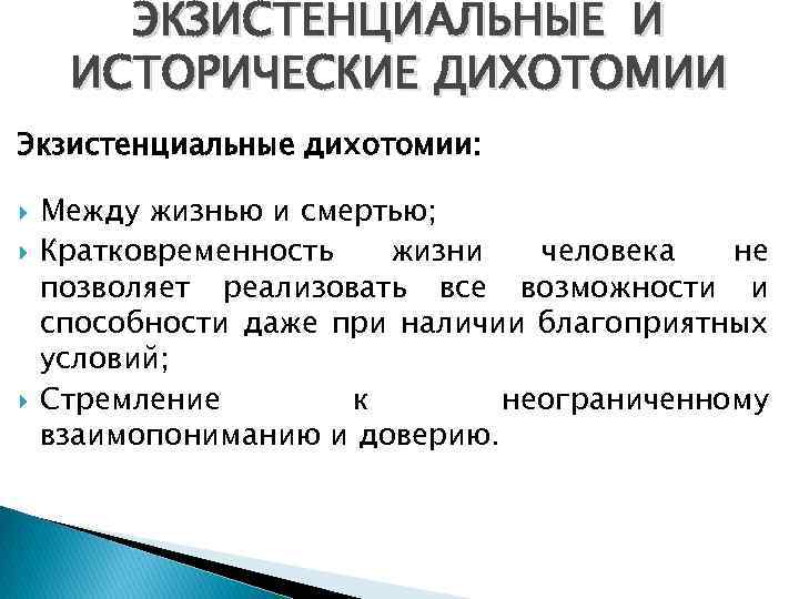 ЭКЗИСТЕНЦИАЛЬНЫЕ И ИСТОРИЧЕСКИЕ ДИХОТОМИИ Экзистенциальные дихотомии: Между жизнью и смертью; Кратковременность жизни человека не
