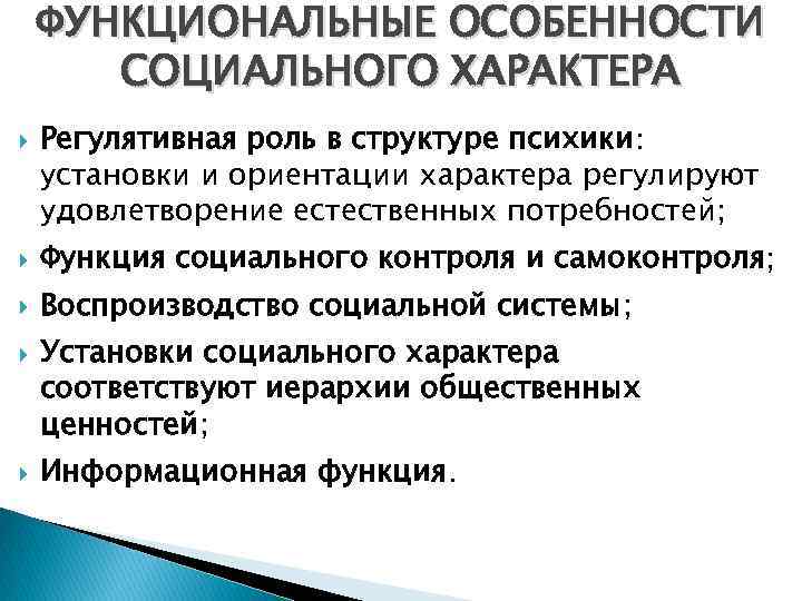 ФУНКЦИОНАЛЬНЫЕ ОСОБЕННОСТИ СОЦИАЛЬНОГО ХАРАКТЕРА Регулятивная роль в структуре психики: установки и ориентации характера регулируют