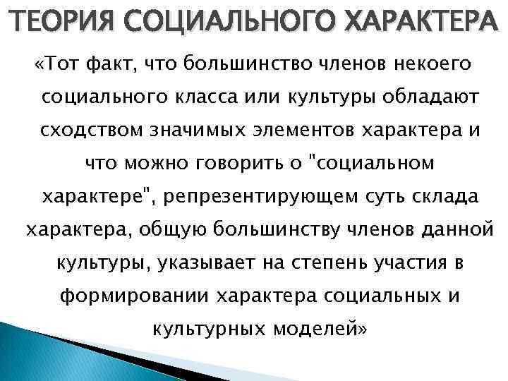 ТЕОРИЯ СОЦИАЛЬНОГО ХАРАКТЕРА «Тот факт, что большинство членов некоего социального класса или культуры обладают