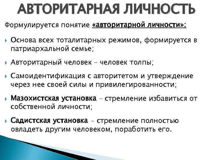 АВТОРИТАРНАЯ ЛИЧНОСТЬ Формулируется понятие «авторитарной личности» : Основа всех тоталитарных режимов, формируется в патриархальной