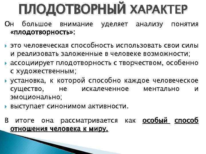 Слово продуктивный. Плодотворный характер. Плодотворный характер картинки. Плодотворный это значение слова. Плодотворной работы.