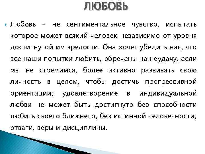 ЛЮБОВЬ Любовь – не сентиментальное чувство, испытать которое может всякий человек независимо от уровня