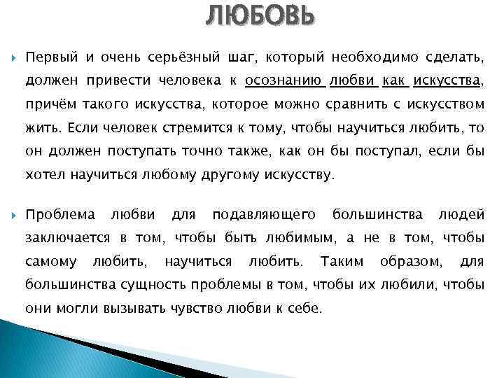 ЛЮБОВЬ Первый и очень серьёзный шаг, который необходимо сделать, должен привести человека к осознанию