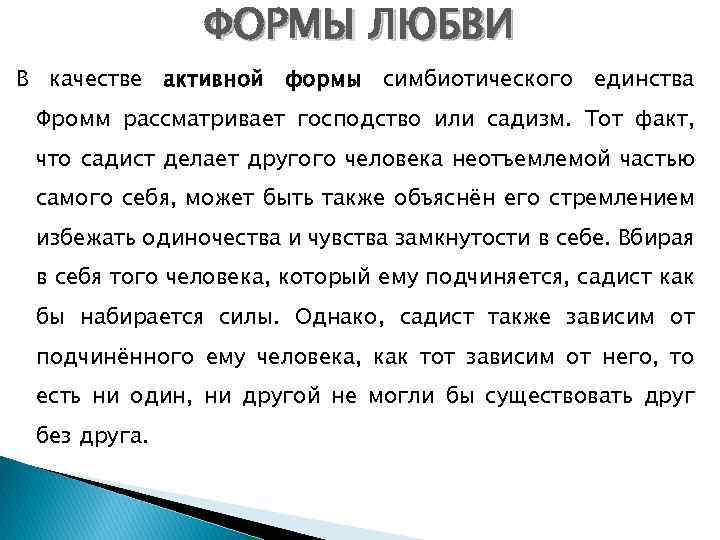 ФОРМЫ ЛЮБВИ В качестве активной формы симбиотического единства Фромм рассматривает господство или садизм. Тот