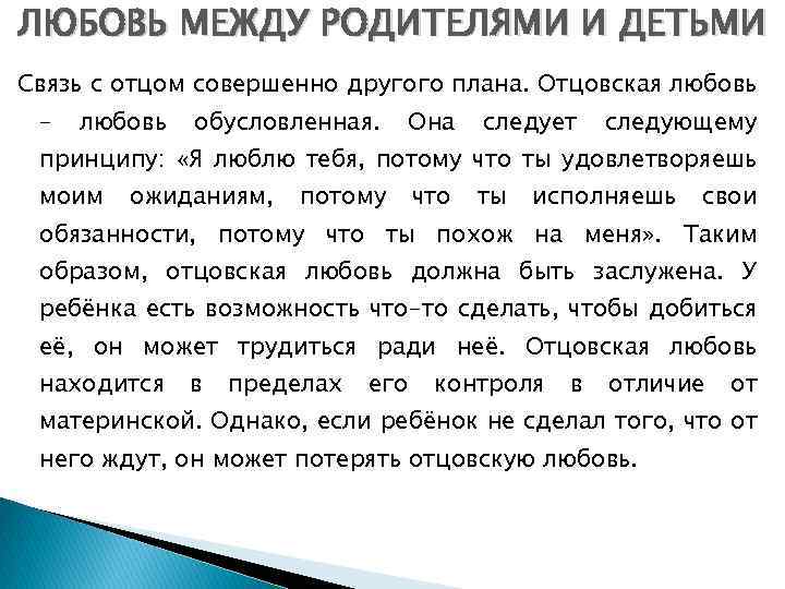 ЛЮБОВЬ МЕЖДУ РОДИТЕЛЯМИ И ДЕТЬМИ Связь с отцом совершенно другого плана. Отцовская любовь –