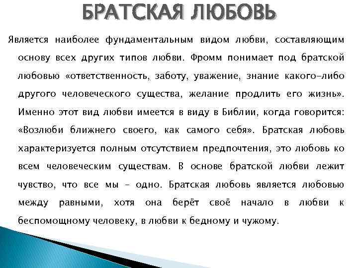 БРАТСКАЯ ЛЮБОВЬ Является наиболее фундаментальным видом любви, составляющим основу всех других типов любви. Фромм