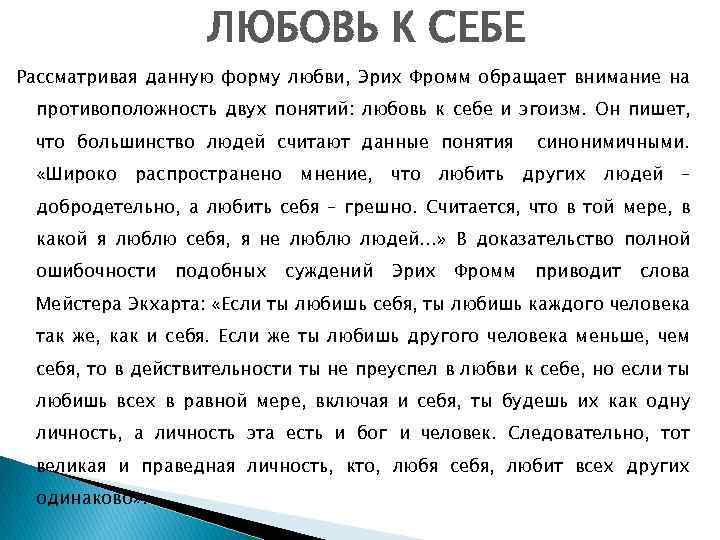 ЛЮБОВЬ К СЕБЕ Рассматривая данную форму любви, Эрих Фромм обращает внимание на противоположность двух