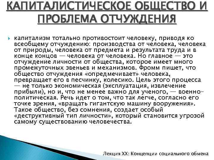 КАПИТАЛИСТИЧЕСКОЕ ОБЩЕСТВО И ПРОБЛЕМА ОТЧУЖДЕНИЯ капитализм тотально противостоит человеку, приводя ко всеобщему отчуждению: производства