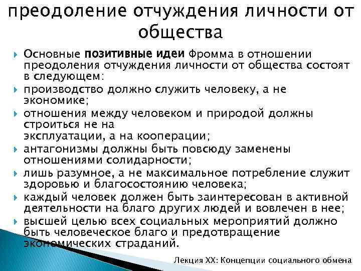 преодоление отчуждения личности от общества Основные позитивные идеи Фромма в отношении преодоления отчуждения личности