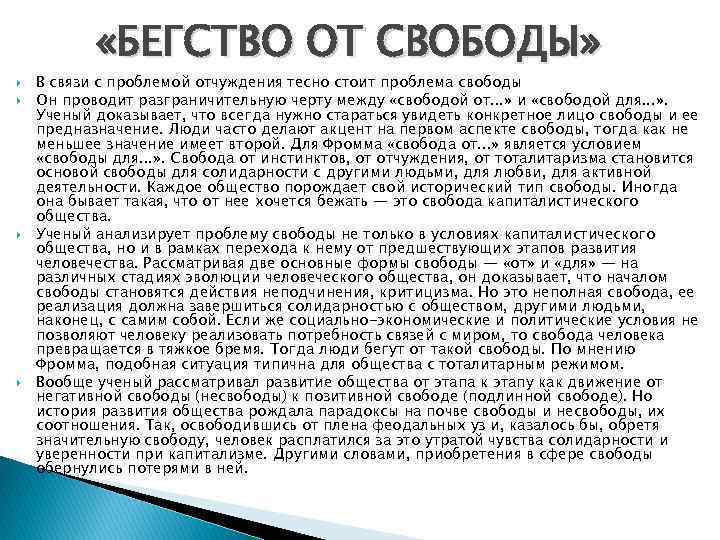  «БЕГСТВО ОТ СВОБОДЫ» В связи с проблемой отчуждения тесно стоит проблема свободы Он