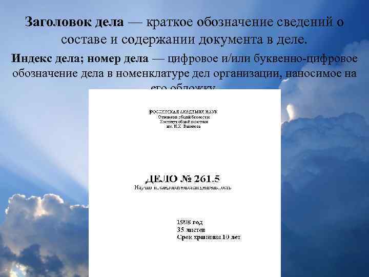 Заголовок дела — краткое обозначение сведений о составе и содержании документа в деле. Индекс