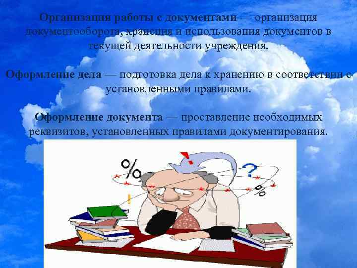 Организация работы с документами — организация документооборота, хранения и использования документов в текущей деятельности