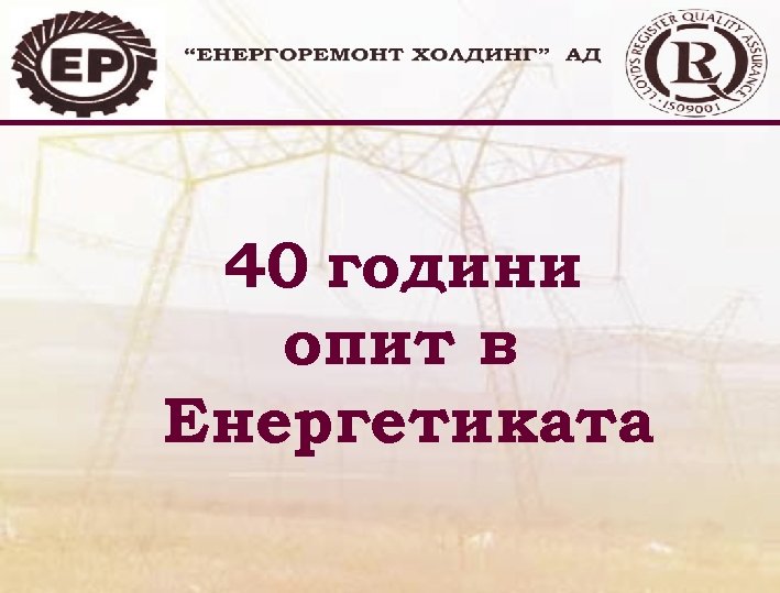 40 години опит в Енергетиката 