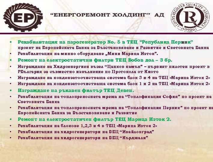  • Рехабилитация на парогенератор No. 5 в ТЕЦ “Република Перник” по • проект